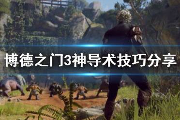 《博德之门3》攻略——神导术技巧