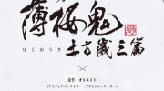 （热点）音乐剧《薄樱鬼 真改》土方岁三篇制作决定