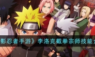 《火影忍者手游》攻略——李洛克截拳宗师技能解析
