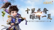（话题）《大唐无双》手游端午庆典即将开启！