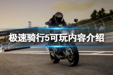 《极速骑行5》攻略——可玩内容