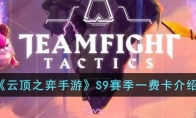 《云顶之弈手游》攻略——S9赛季一费卡解析