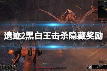 《遗迹2》攻略——黑白王击杀奖励有哪些