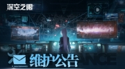（焦点）《深空之眼》6月8日停机维护公告