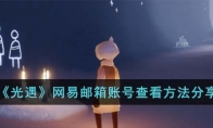 《光遇》攻略——网易邮箱账号查看方法