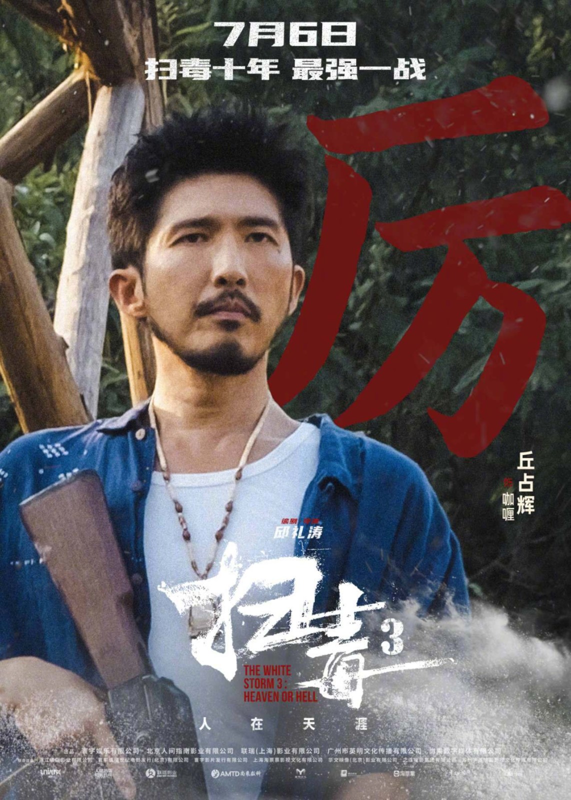 犯罪电影《扫毒3：人在天涯》发布一组角色海报