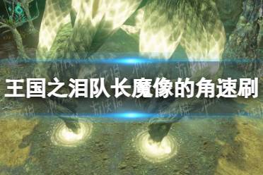 《塞尔达传说王国之泪》攻略——队长魔像的角速刷方法