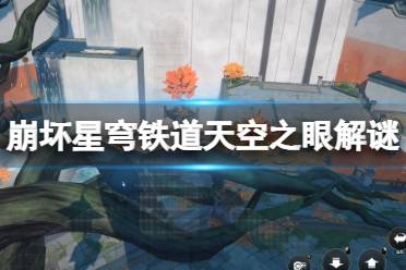 《崩坏星穹铁道》攻略——天空之眼其二怎么过