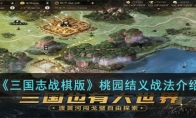 《三国志战棋版》攻略——桃园结义战法解析