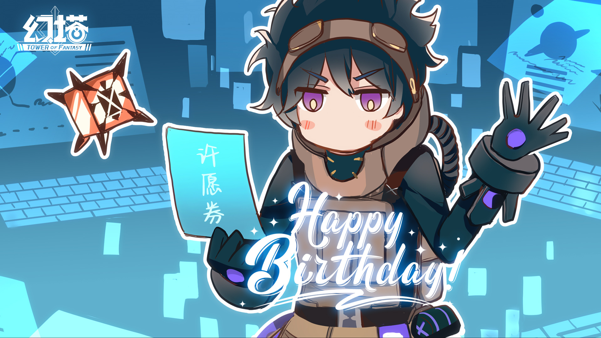 《幻塔》零生日贺图