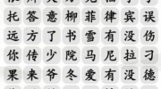 《汉字找茬王》攻略——找最近的梗通关攻略