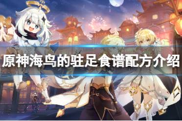 《原神》攻略——海鸟的驻足食谱配方是什么