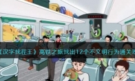 《汉字找茬王》攻略——高铁之旅找出12个不文明行为通关攻略