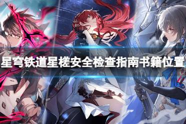 《崩坏星穹铁道》攻略——1.1新增书籍在哪