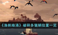 《渔帆暗涌》攻略——破碎多锯鲷位置