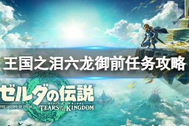 《塞尔达传说王国之泪》攻略——六龙御前怎么打