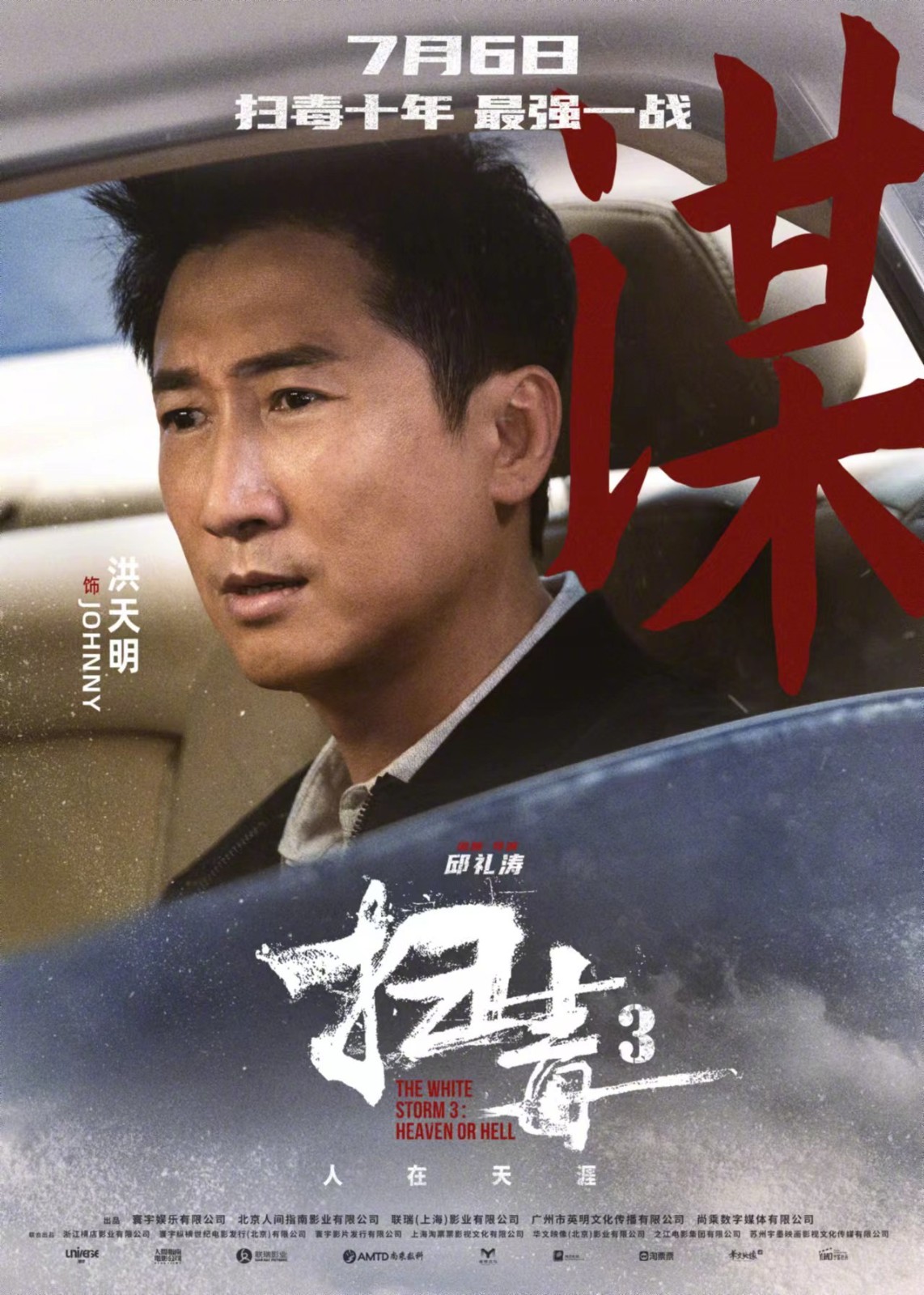 犯罪电影《扫毒3：人在天涯》发布一组角色海报