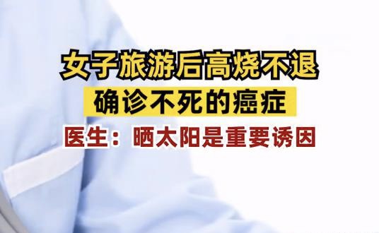 离谱！女子旅游后高烧不退确诊不死癌症