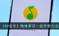 《QQ音乐》攻略——随缘邂逅一起听歌方法
