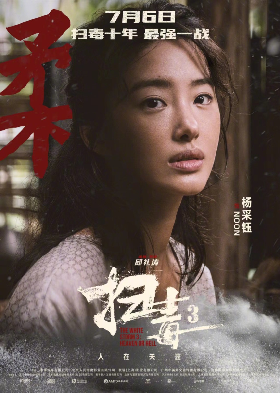 犯罪电影《扫毒3：人在天涯》发布一组角色海报