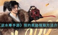 《逆水寒手游》攻略——预约奖励领取方法解析
