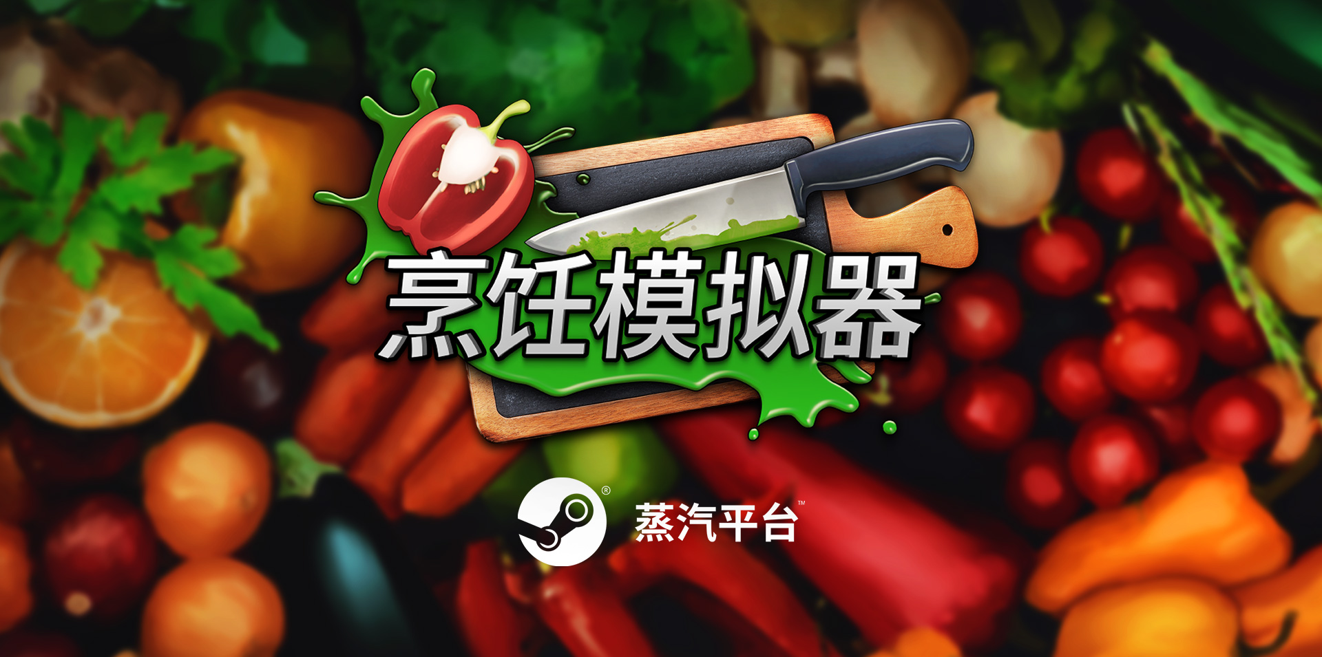 《烹饪模拟器》蒸汽平台现已上线 一起大开脑洞做料理