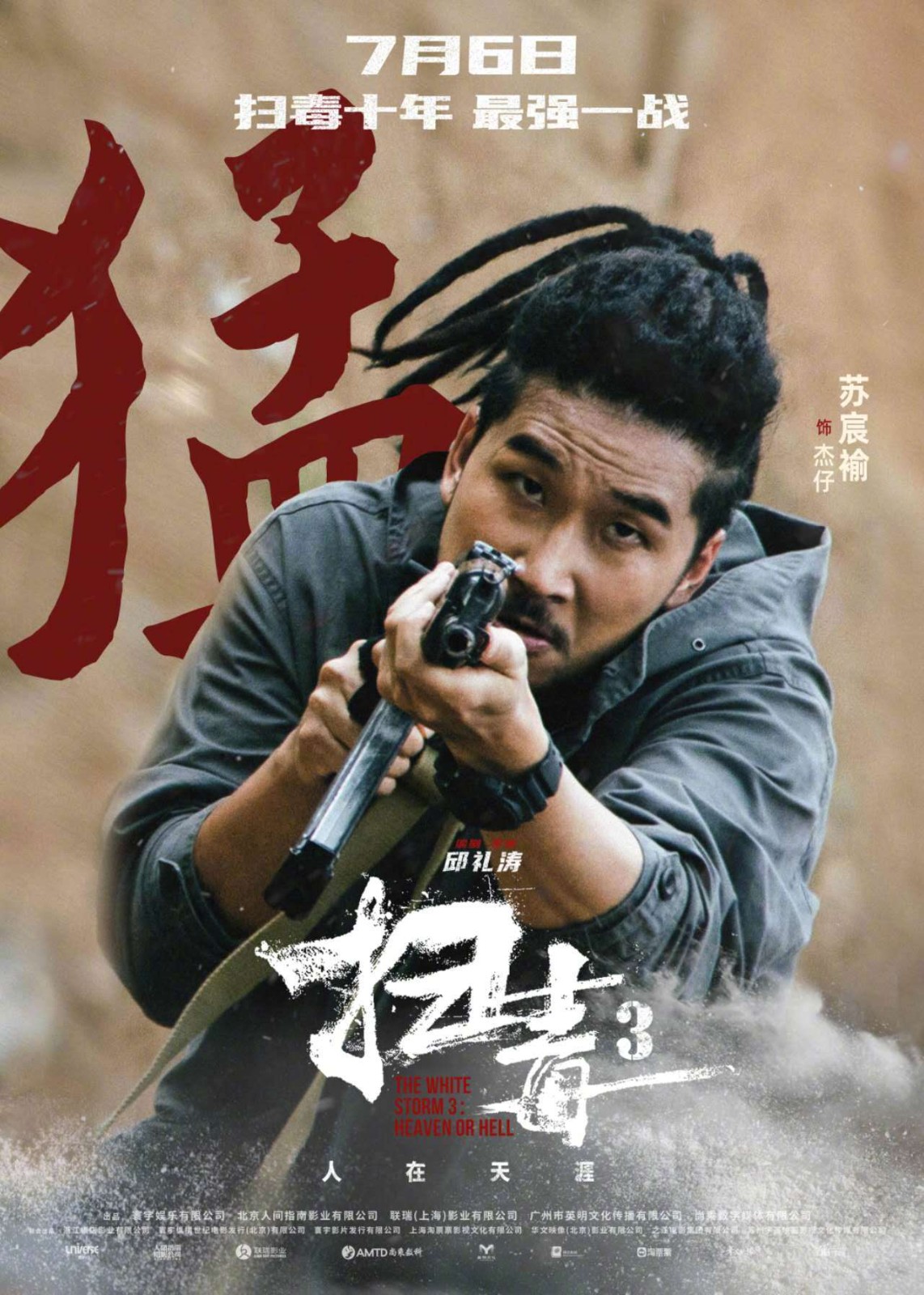 犯罪电影《扫毒3：人在天涯》发布一组角色海报