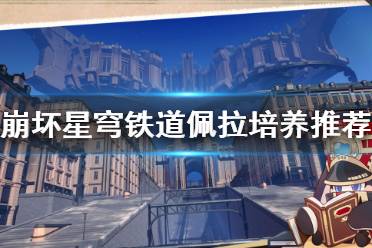 《崩坏星穹铁道》攻略——佩拉培养推荐