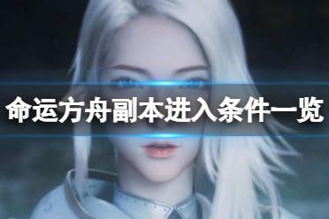 《命运方舟》攻略——副本怎么进