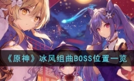 《原神》攻略——冰风组曲BOSS位置