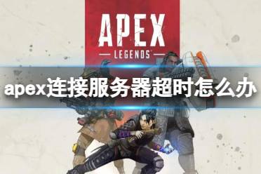 《Apex英雄》攻略——连接服务器超时解决方法