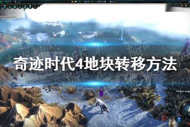 《奇迹时代4》攻略——怎么转移地块