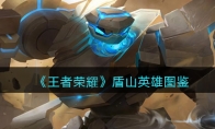 《王者荣耀》攻略——盾山英雄图鉴