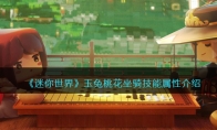 《迷你世界》攻略——玉兔桃花坐骑技能属性解析