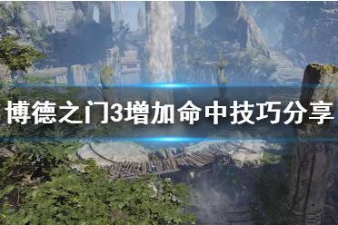 《博德之门3》攻略——增加命中技巧