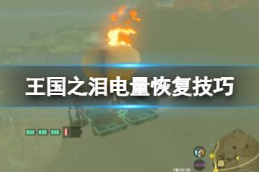 《塞尔达传说王国之泪》攻略——电量怎么提升