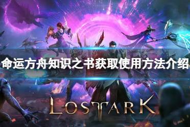 《命运方舟》攻略——知识之书怎么用