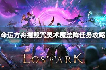 《命运方舟》攻略——摧毁咒灵术魔法任务怎么完成