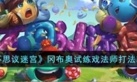 《不思议迷宫》攻略——冈布奥试练戏法师打法攻略