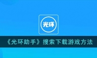 《光环助手》攻略——搜索下载游戏方法