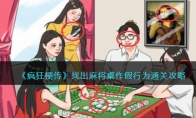 《疯狂梗传》攻略——找出麻将桌作假行为通关攻略