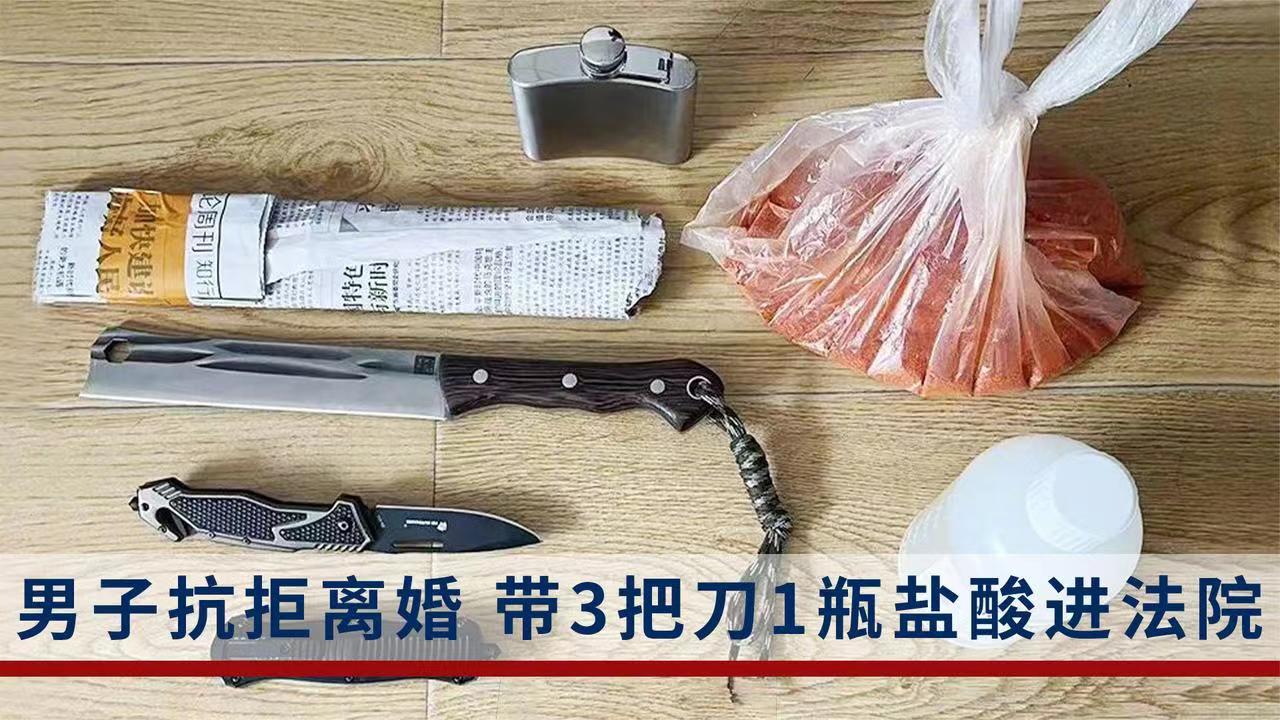 男子抗拒离婚带刀和盐酸进法院，想要同归于尽？