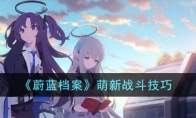 《蔚蓝档案》攻略——萌新战斗技巧