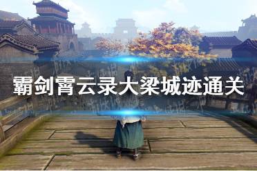 《霸剑霄云录》攻略——大梁城迹通关路线