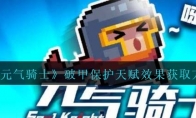 《元气骑士》攻略——破甲保护天赋效果获取方法解析