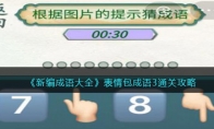 《新编成语大全》攻略——表情包成语3通关攻略