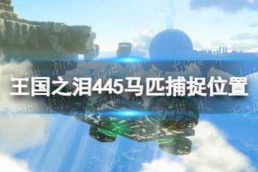 《塞尔达传说王国之泪》攻略——445马匹捕捉位置