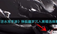 《逆水寒手游》攻略——挣脱噩梦沉入黑暗选择推荐