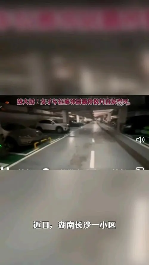 霸气！女子车位被邻居霸停数月沟通无果，直接将车位焊死