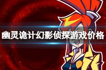 《幽灵诡计幻影侦探》攻略——多少钱